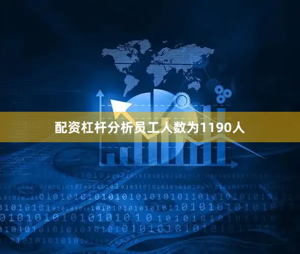 配资杠杆分析员工人数为1190人