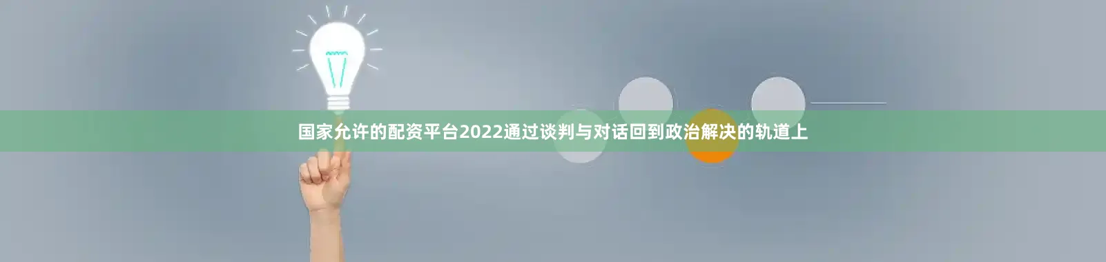 国家允许的配资平台2022通过谈判与对话回到政治解决的轨道上