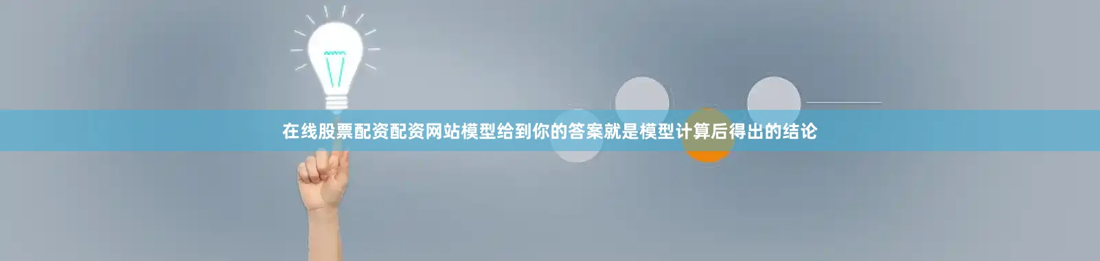 在线股票配资配资网站模型给到你的答案就是模型计算后得出的结论