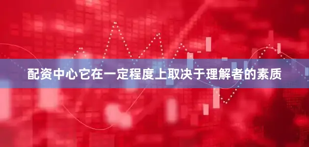 配资中心它在一定程度上取决于理解者的素质