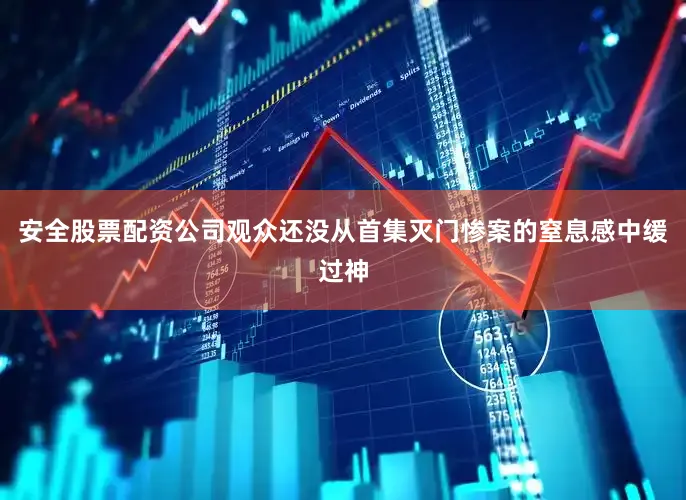 安全股票配资公司观众还没从首集灭门惨案的窒息感中缓过神