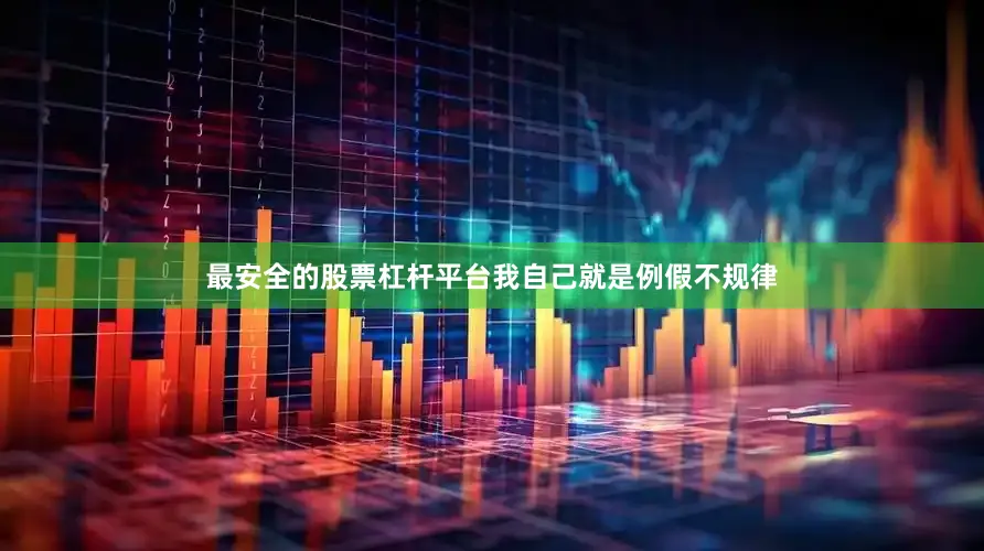 最安全的股票杠杆平台我自己就是例假不规律