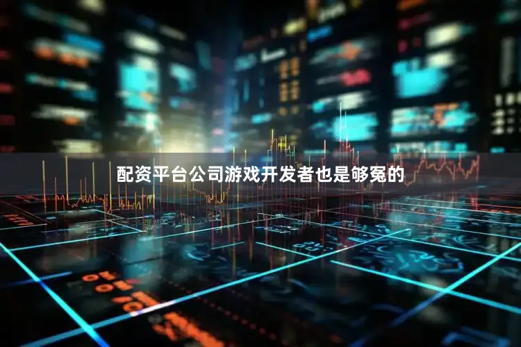 配资平台公司游戏开发者也是够冤的