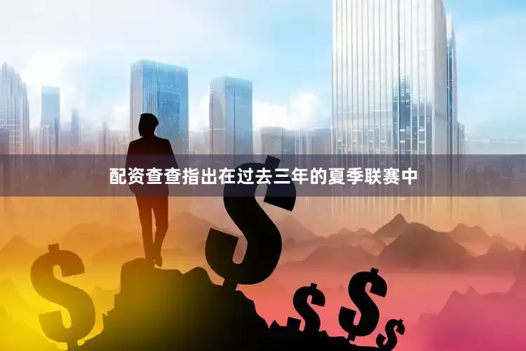 配资查查指出在过去三年的夏季联赛中