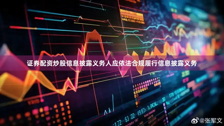证券配资炒股信息披露义务人应依法合规履行信息披露义务