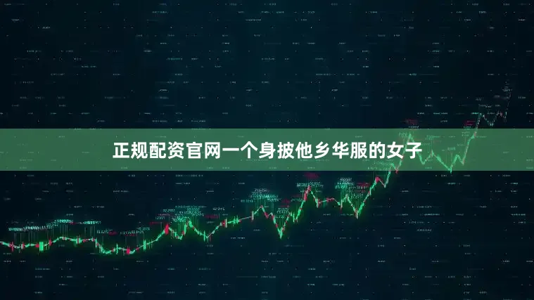 正规配资官网一个身披他乡华服的女子
