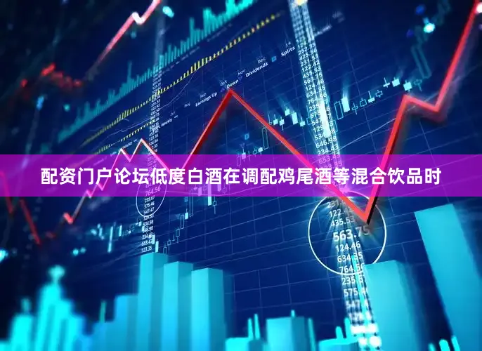 配资门户论坛低度白酒在调配鸡尾酒等混合饮品时