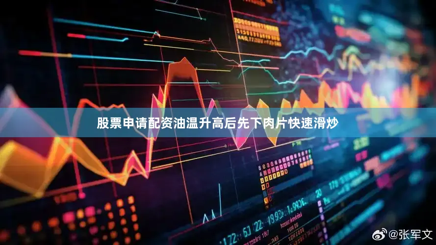 股票申请配资油温升高后先下肉片快速滑炒