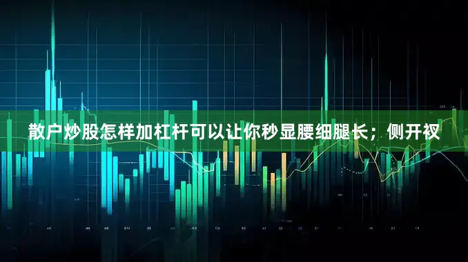散户炒股怎样加杠杆可以让你秒显腰细腿长；侧开衩