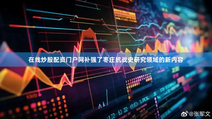 在线炒股配资门户网补强了枣庄抗战史研究领域的新内容