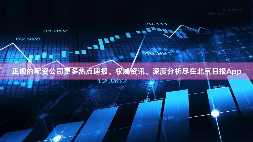 正规的配资公司更多热点速报、权威资讯、深度分析尽在北京日报App
