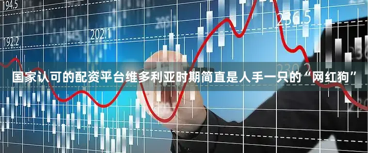 国家认可的配资平台维多利亚时期简直是人手一只的“网红狗”